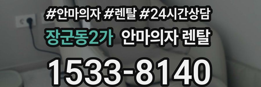 장군동2가 안마의자 렌탈