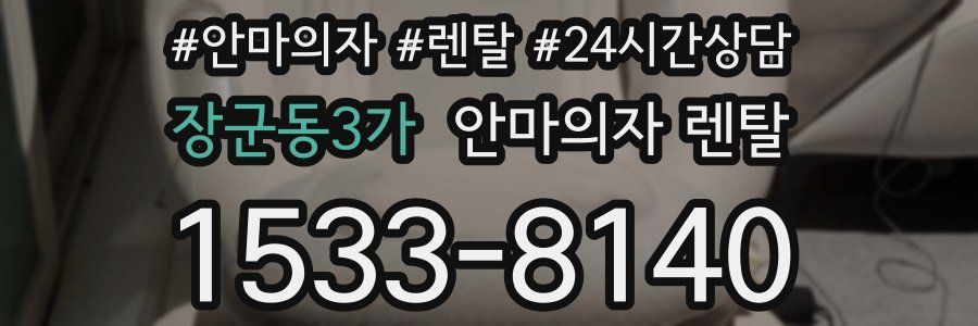 장군동3가 안마의자 렌탈