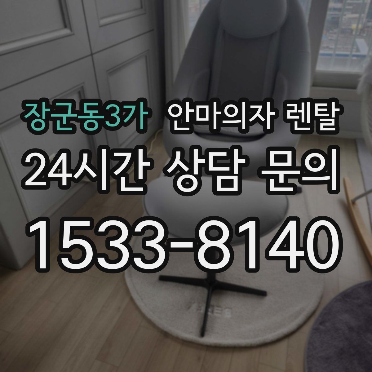 장군동3가 안마의자 렌탈