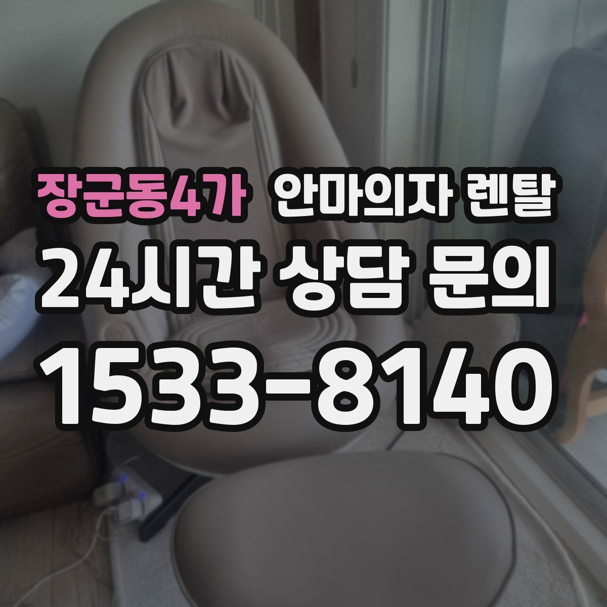 장군동4가 안마의자 렌탈