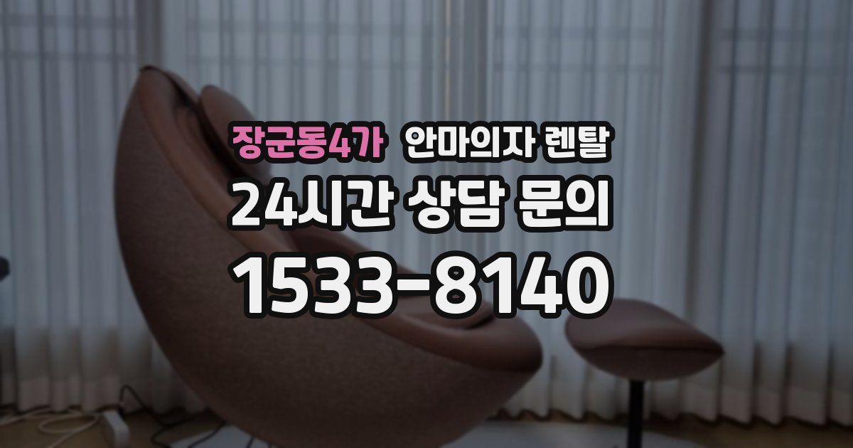 장군동4가 안마의자 렌탈