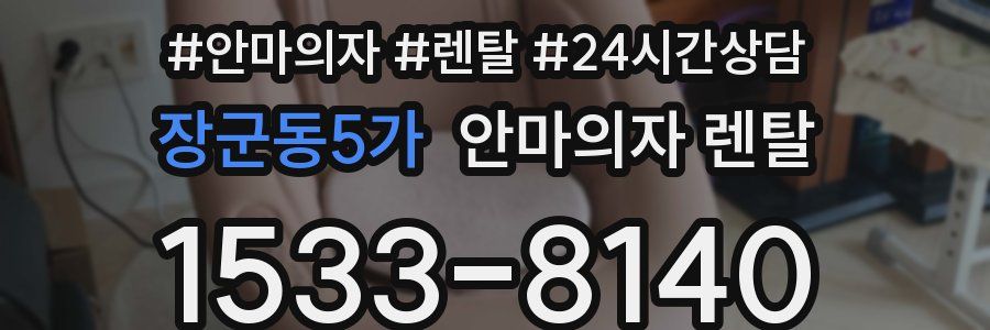 장군동5가 안마의자 렌탈