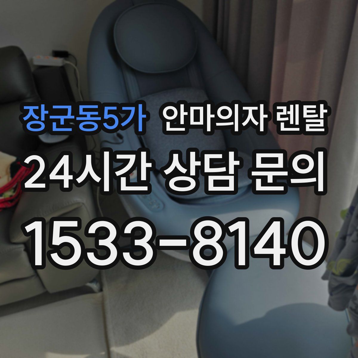 장군동5가 안마의자 렌탈