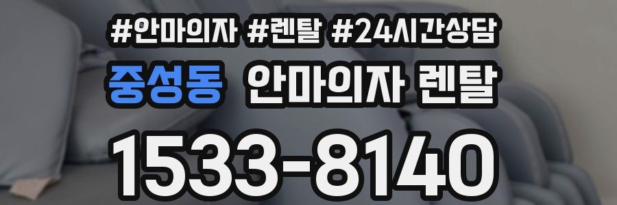 중성동 안마의자 렌탈