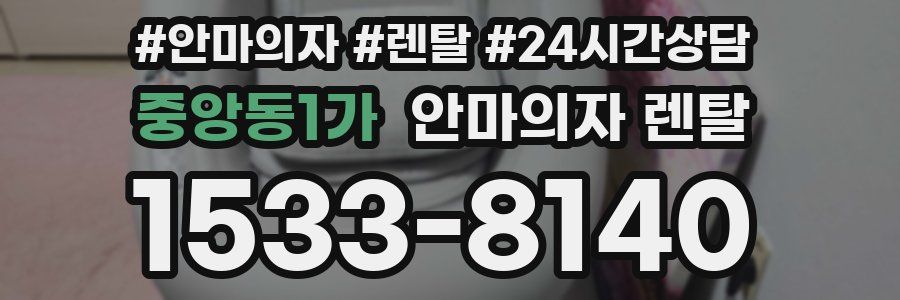 중앙동1가 안마의자 렌탈