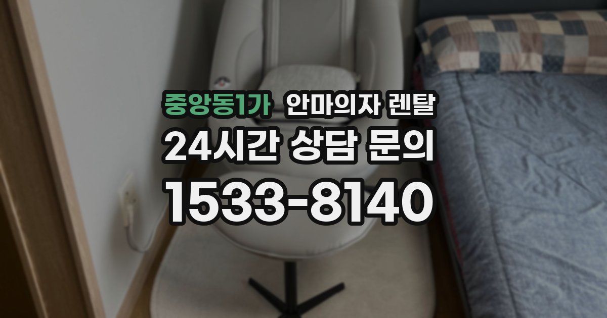 중앙동1가 안마의자 렌탈