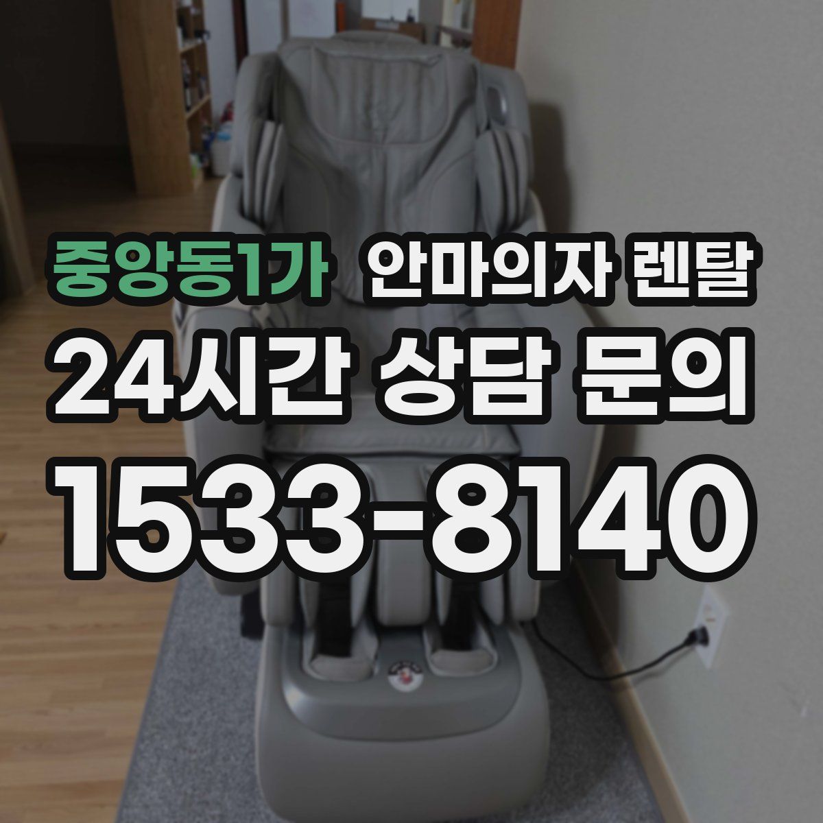 중앙동1가 안마의자 렌탈