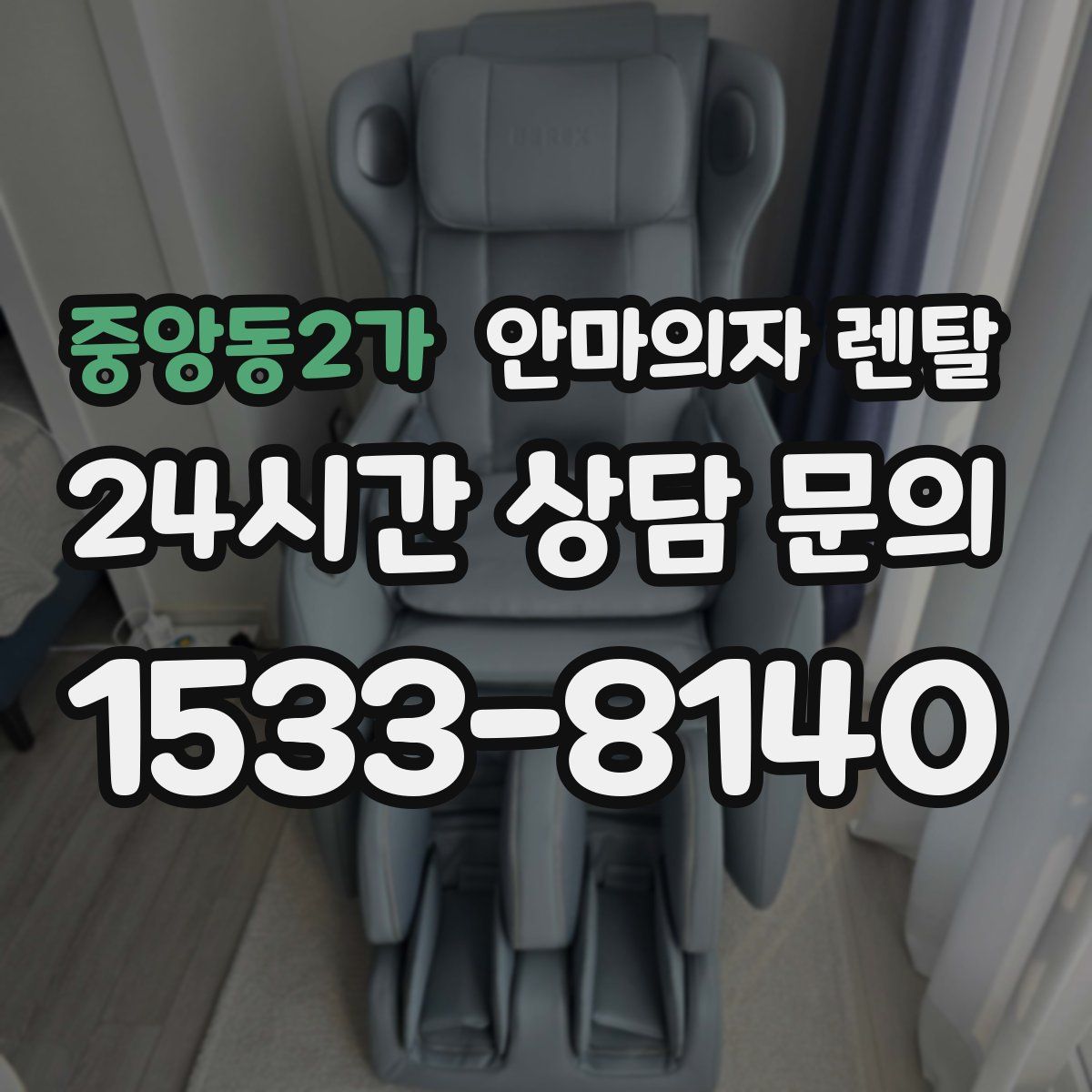 중앙동2가 안마의자 렌탈