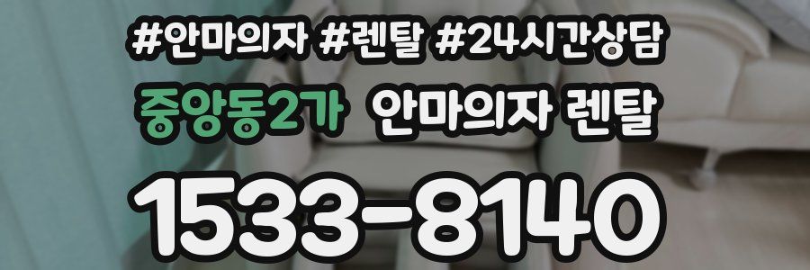 중앙동2가 안마의자 렌탈