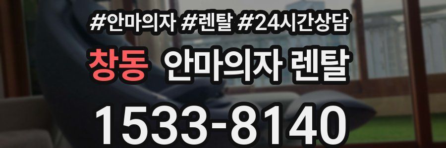 창동 안마의자 렌탈