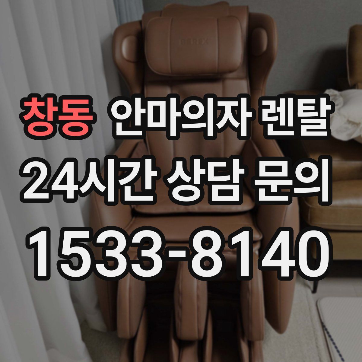 창동 안마의자 렌탈