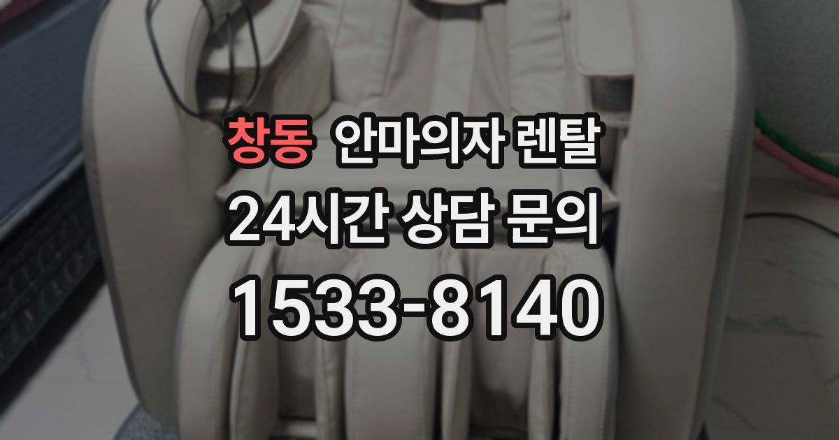 창동 안마의자 렌탈