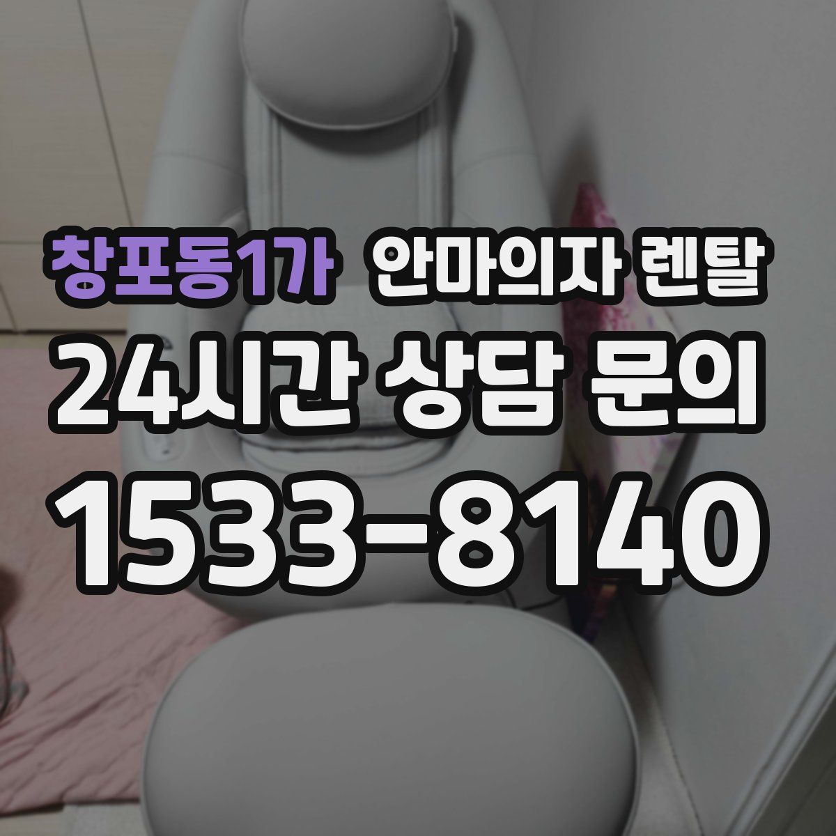 창포동1가 안마의자 렌탈