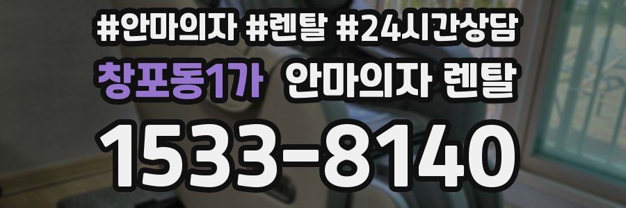 창포동1가 안마의자 렌탈