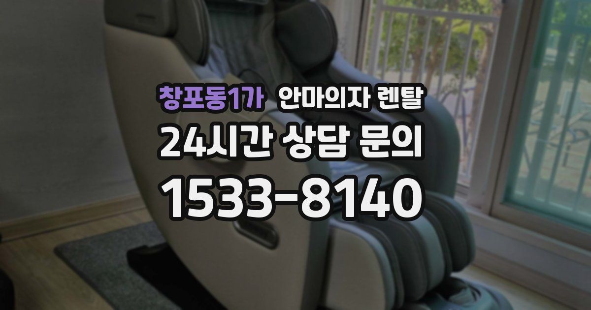 창포동1가 안마의자 렌탈