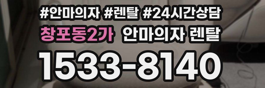 창포동2가 안마의자 렌탈