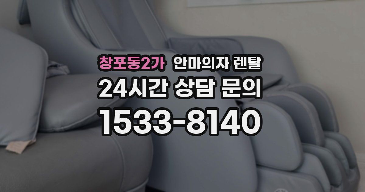 창포동2가 안마의자 렌탈