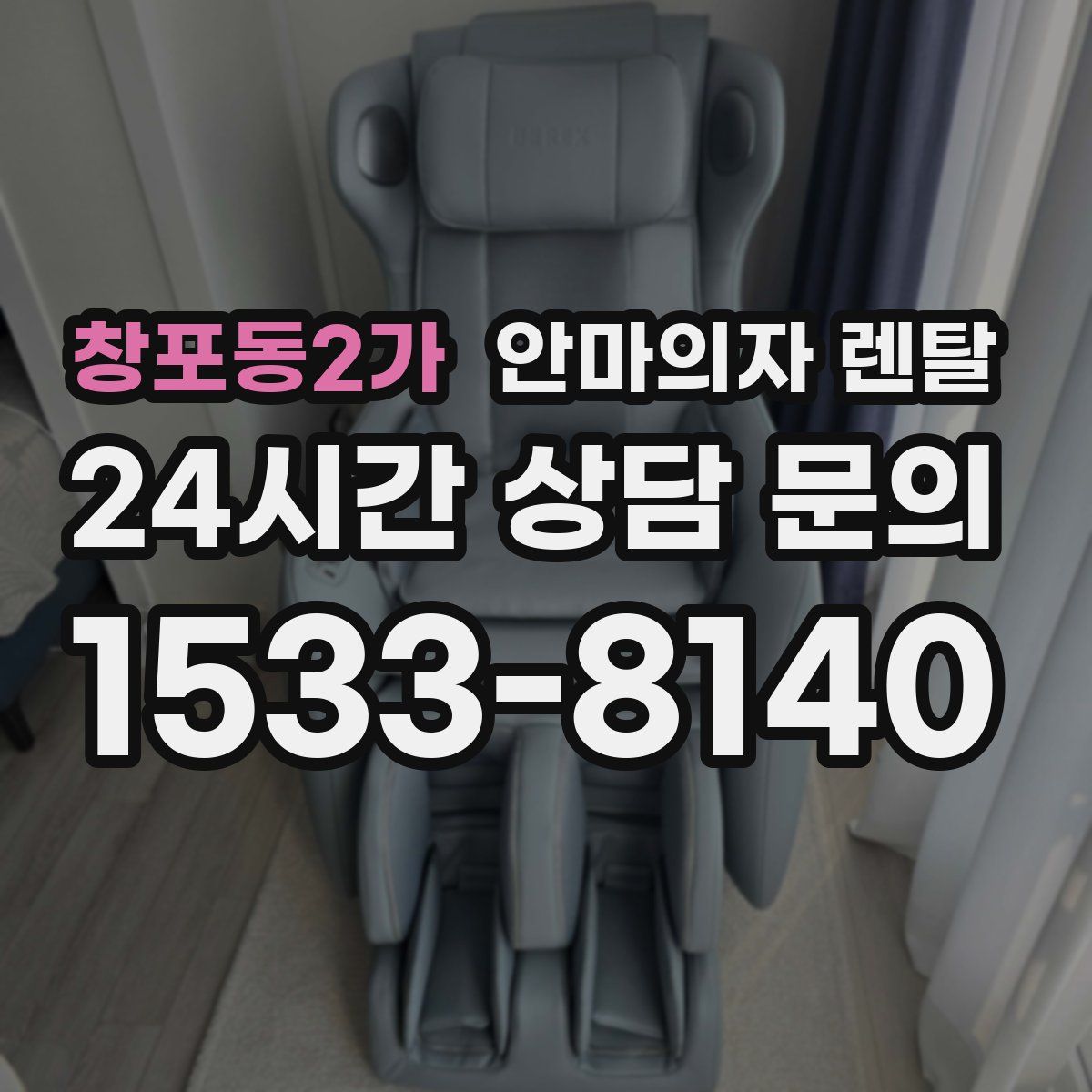 창포동2가 안마의자 렌탈