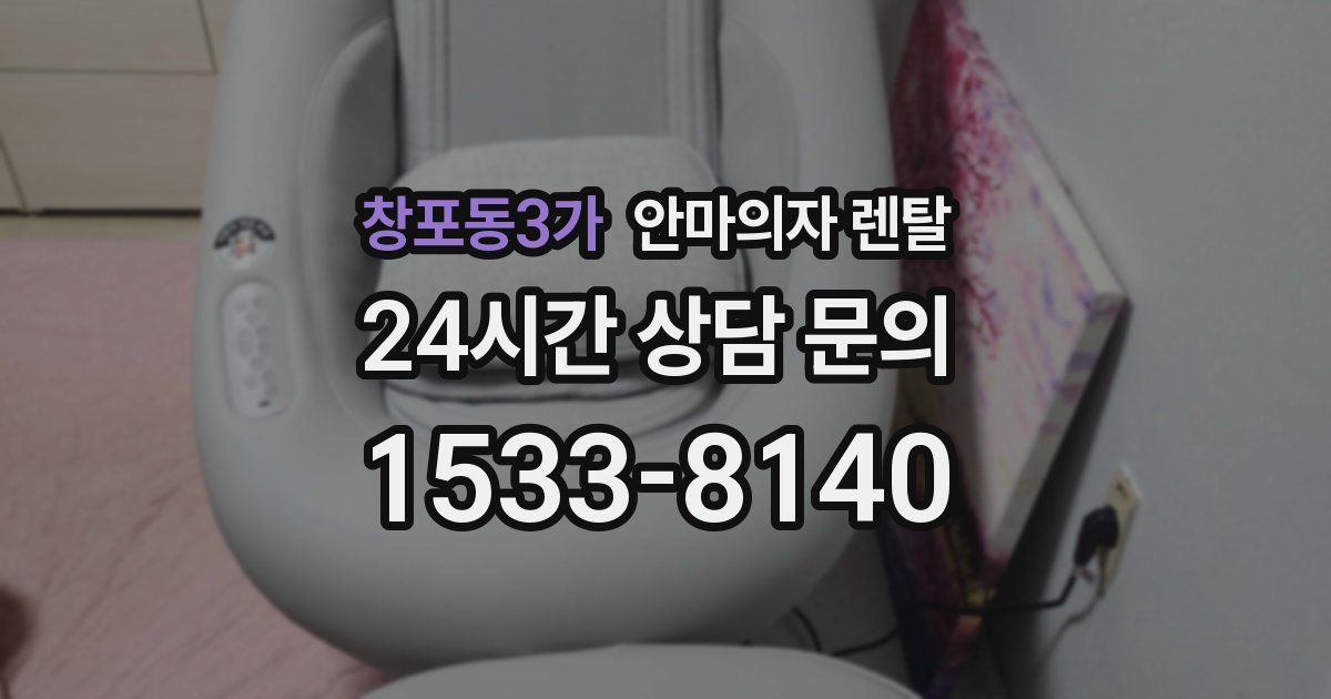 창포동3가 안마의자 렌탈
