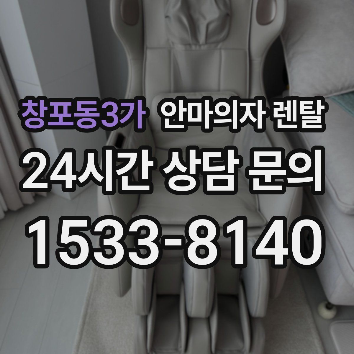 창포동3가 안마의자 렌탈
