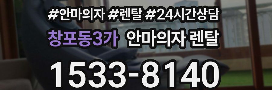창포동3가 안마의자 렌탈