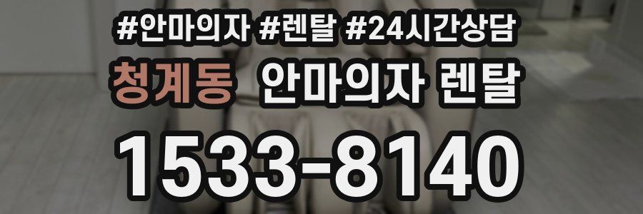 청계동 안마의자 렌탈