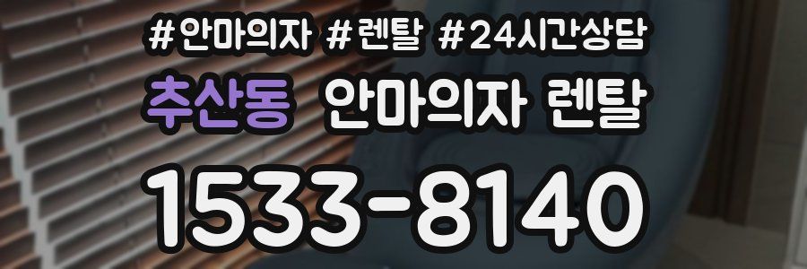 추산동 안마의자 렌탈