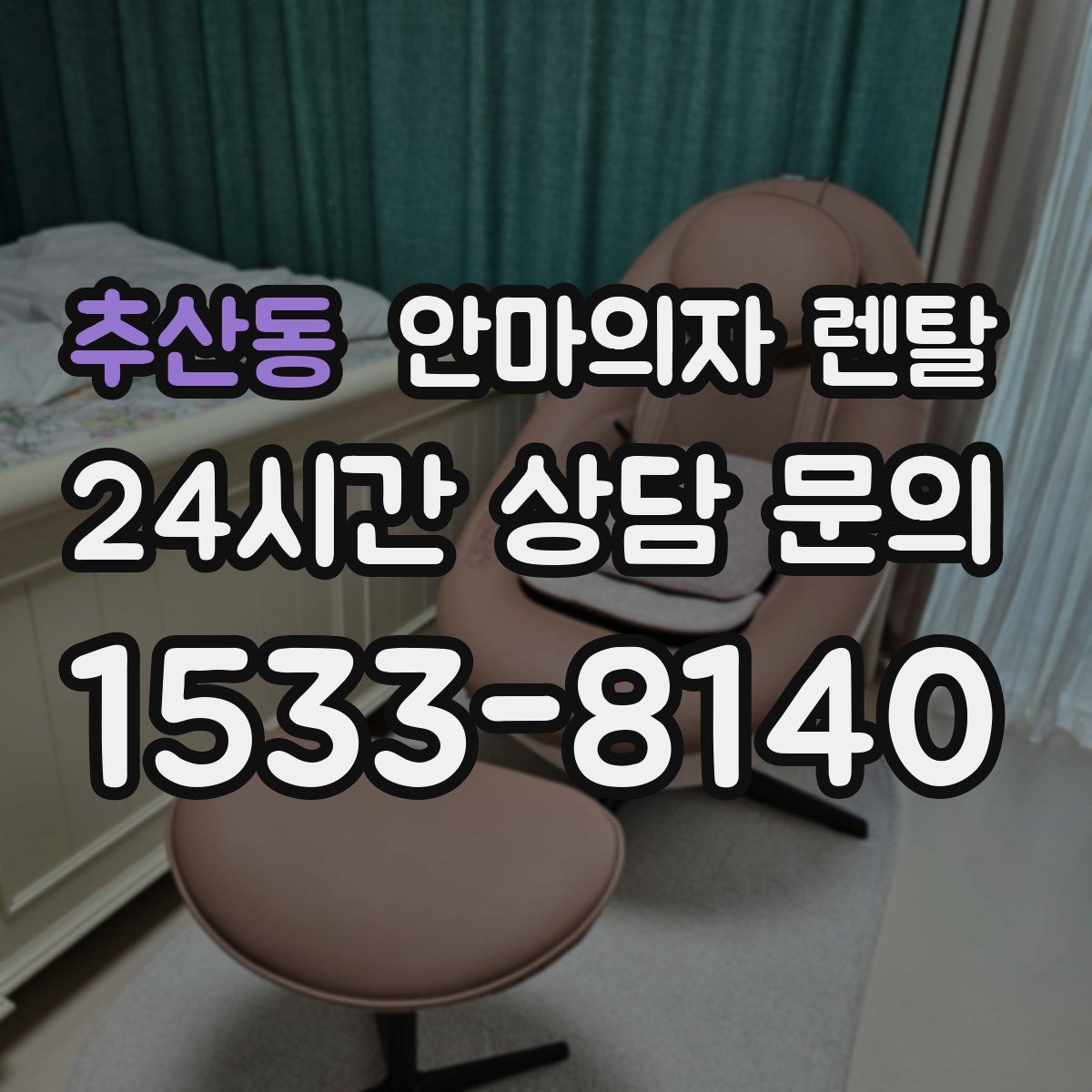 추산동 안마의자 렌탈