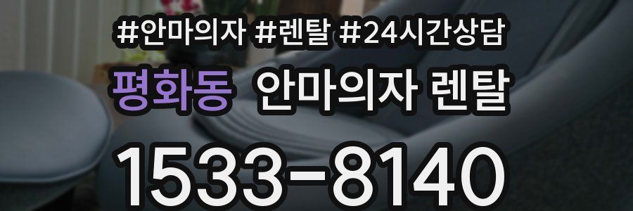 평화동 안마의자 렌탈