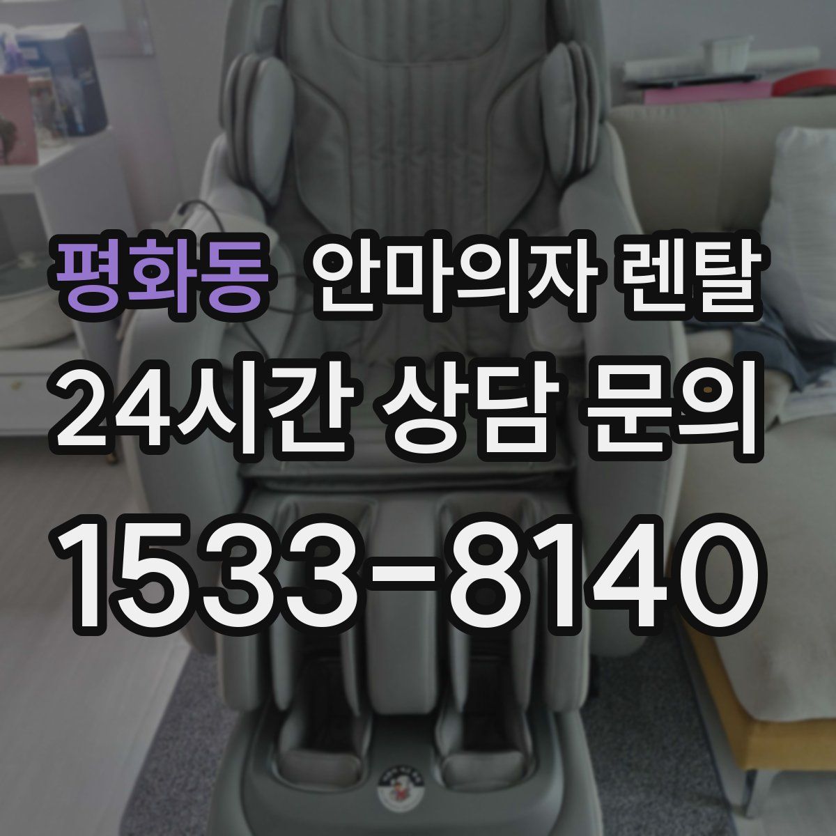 평화동 안마의자 렌탈