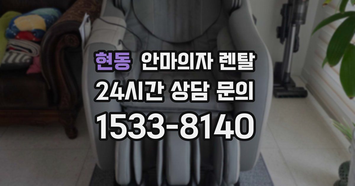 현동 안마의자 렌탈