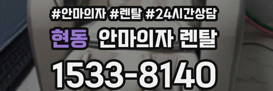 현동 안마의자 렌탈