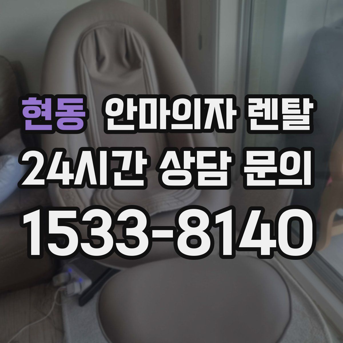 현동 안마의자 렌탈