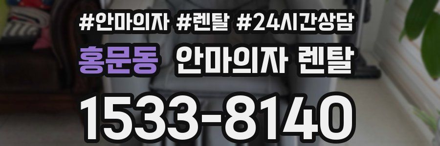 홍문동 안마의자 렌탈