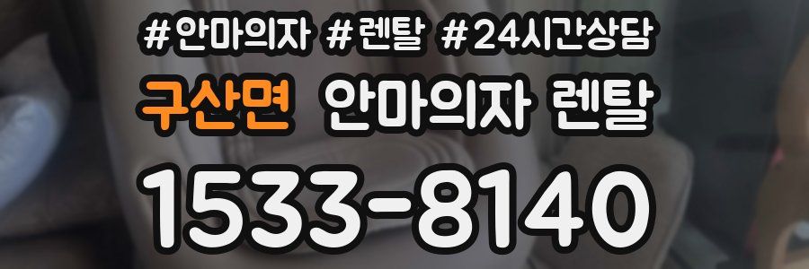구산면 안마의자 렌탈