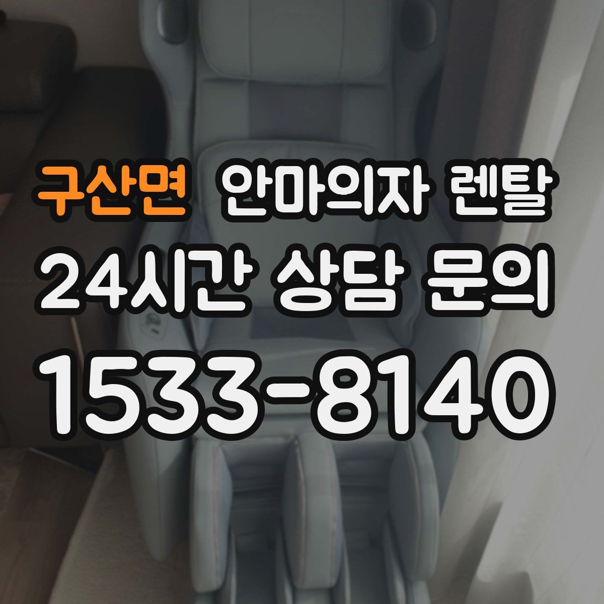 구산면 안마의자 렌탈