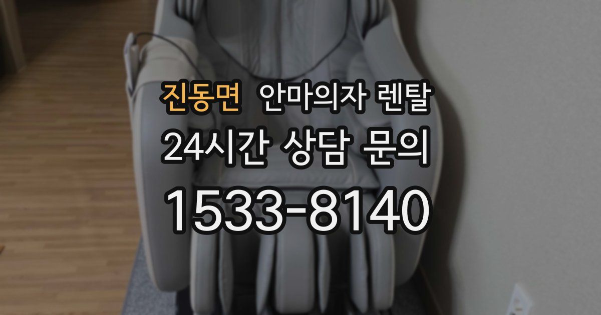 진동면 안마의자 렌탈
