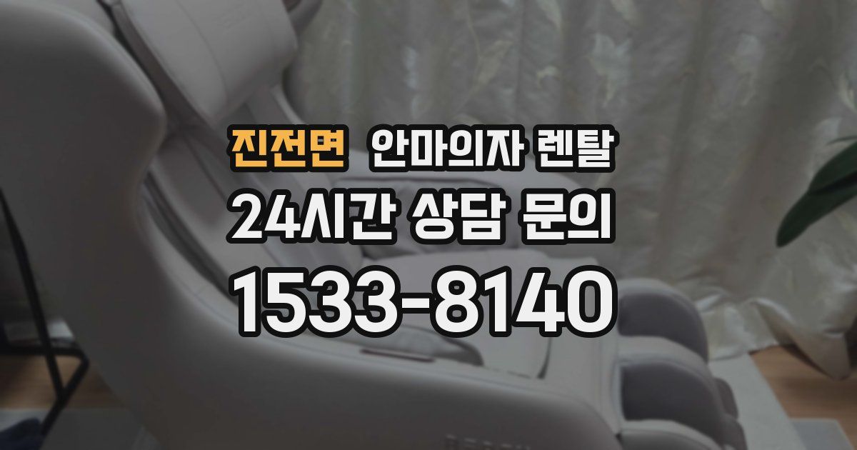 진전면 안마의자 렌탈