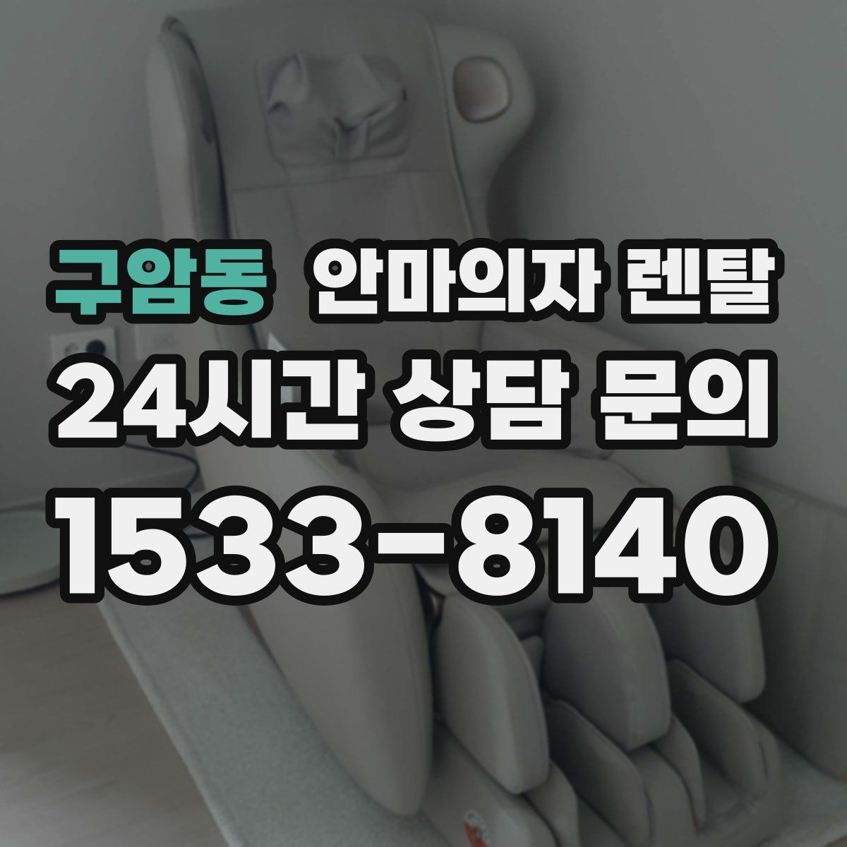 구암동 안마의자 렌탈