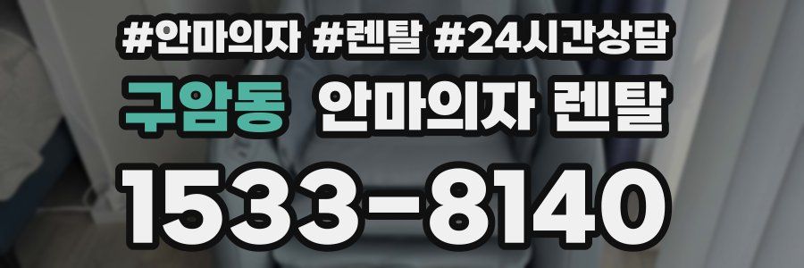 구암동 안마의자 렌탈