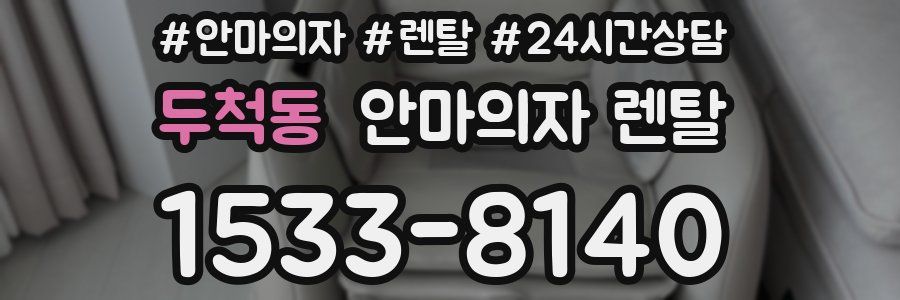 두척동 안마의자 렌탈