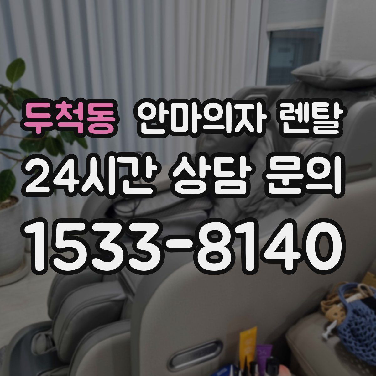 두척동 안마의자 렌탈