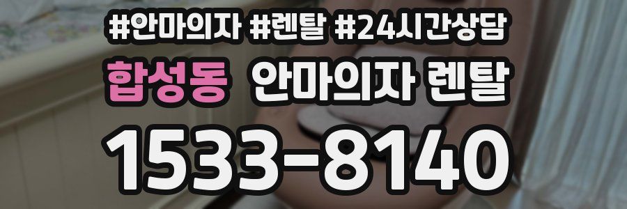 합성동 안마의자 렌탈