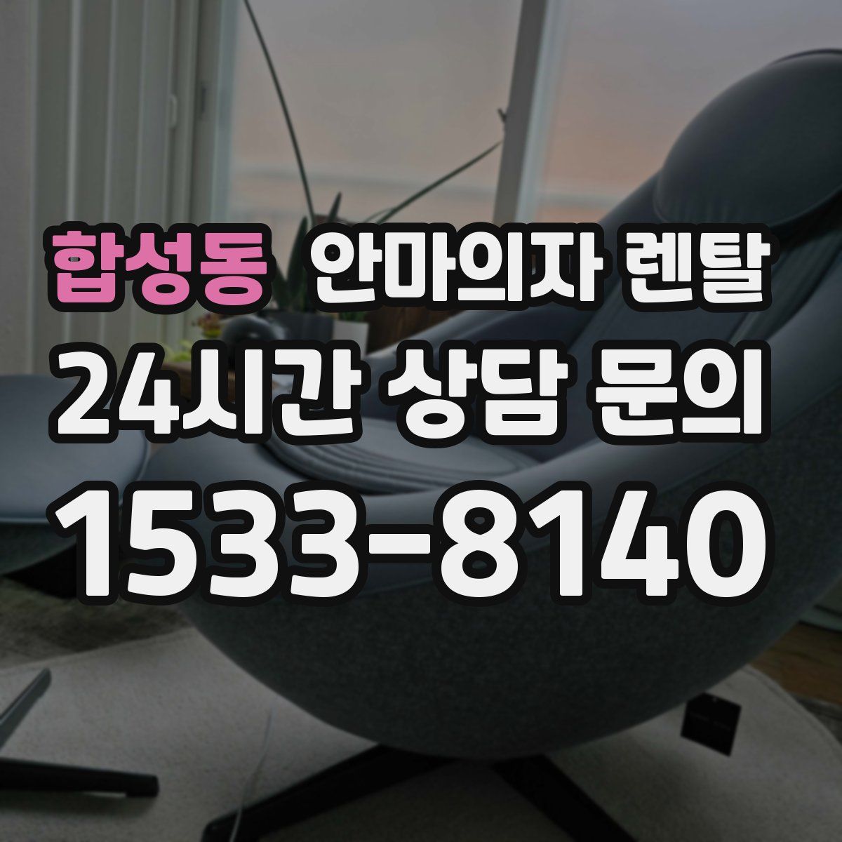 합성동 안마의자 렌탈