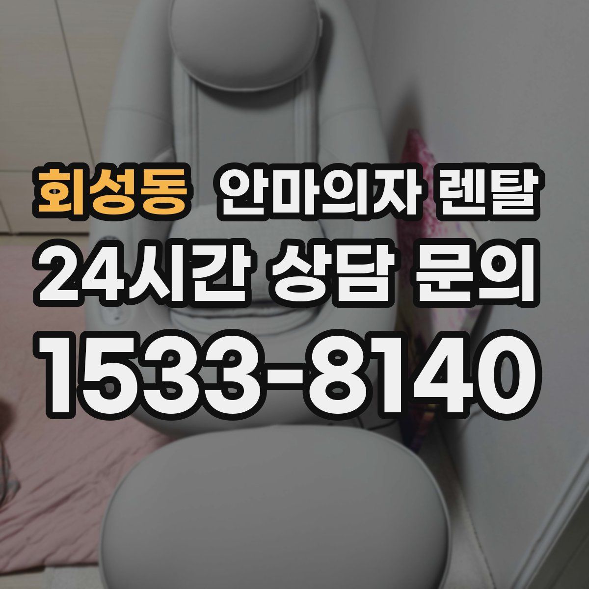 회성동 안마의자 렌탈