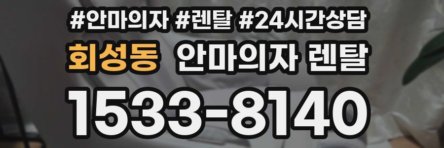 회성동 안마의자 렌탈