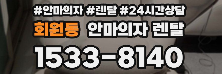 회원동 안마의자 렌탈