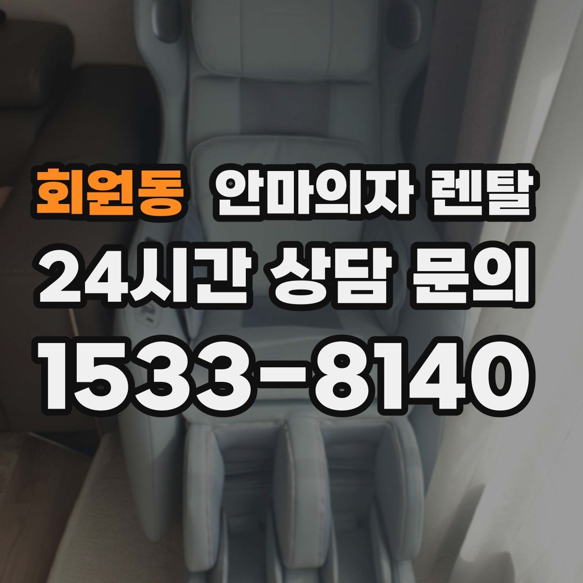 회원동 안마의자 렌탈