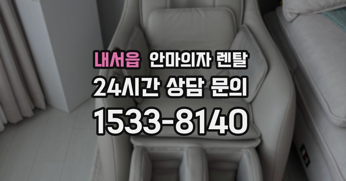 내서읍 안마의자 렌탈