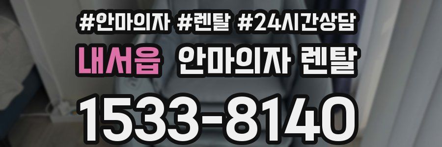 내서읍 안마의자 렌탈